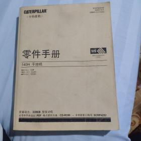 CATERPILLAR 卡特彼勒零件手册 140K 平地机SZL1--UP机型 KHXI---以上发动DMJ1--以上 变速箱