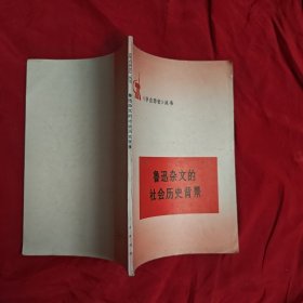 鲁迅杂文的社会历史背景