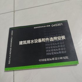 04S301建筑排水设备附件选用安装