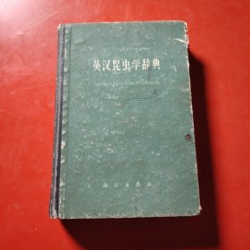 英汉昆虫学辞典 1962年 一版一印
