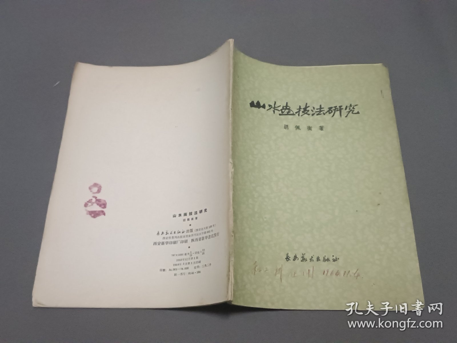 山水画技法研究