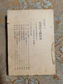 厚黑教 民国36年4月初版厚黑教主传(异行传第二集)