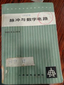 脉冲与数字电路