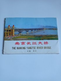 南京长江大桥（图片10张全）
