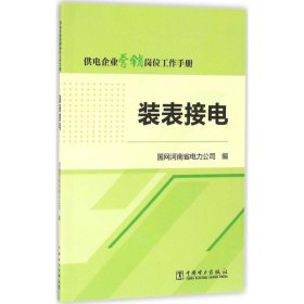 装表接电 国网河南省电力公司 编 正版图书