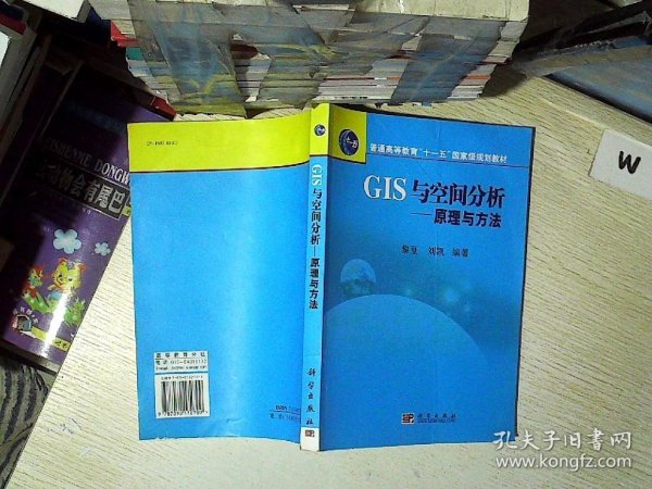 普通高等教育“十一五”国家级规划教材·GIS与空间分析：原理与方法