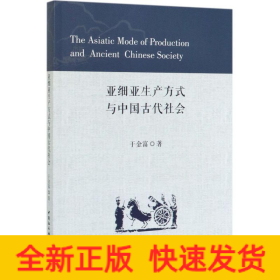 亚细亚生产方式与中国古代社会