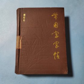 常用字字帖