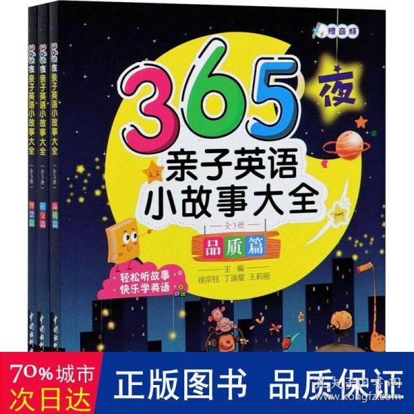 365夜亲子英语小故事大全（全3册）