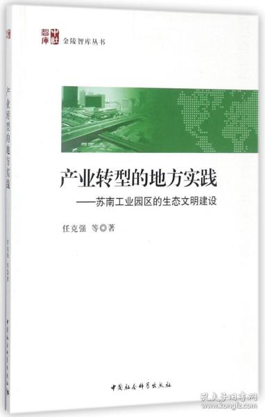 产业转型的地方实践 苏南工业园区的生态文明建设