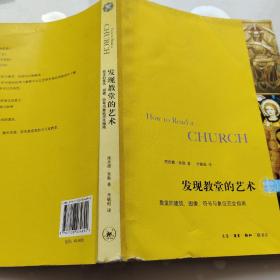 发现教堂的艺术：教堂的建筑、图像、符号与象征完全指南