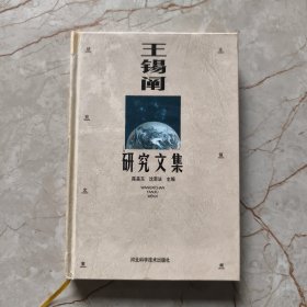 王锡阐研究文集