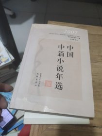 2007中国中篇小说年选