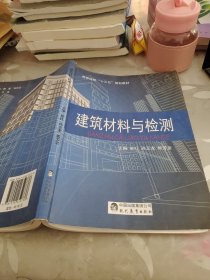 建筑材料与检测