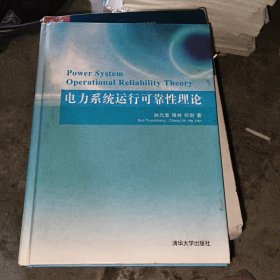 电力系统运行可靠性理论