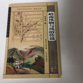 『保证正版＊库存现货』岭南风物与风俗传说——岭南知识文化书系，蕴庐文萃，图文版