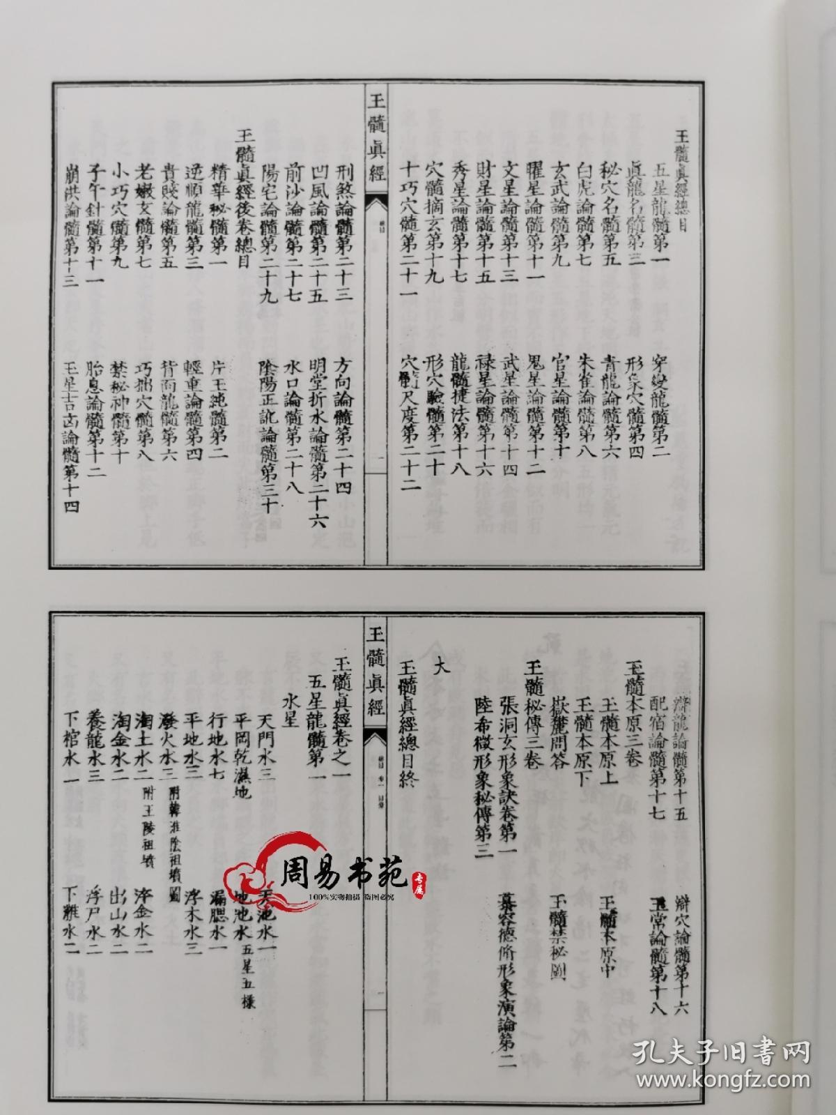 玉髓真经张洞玄撰刘允中注蔡元定发挥明嘉靖陈少岳刊本宣纸线装