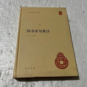 四书章句集注