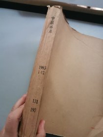 中国林业 1983年第1-12期