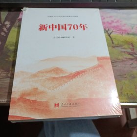 新中国70年中宣部2019年主题出版重点出版物 未拆封，书角有磕碰如图