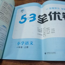 53天天练同步试卷 53全优卷小学语文 一年级上册 RJ 人教版 2023秋季根据最新统编教材编写