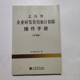 上海市企业研发费用加计扣除操作手册