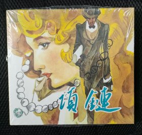 项链（24开精装本）