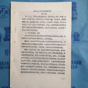 （1986年）河南省妇女问题研讨会材料：《论社会主义的家庭道德要求》