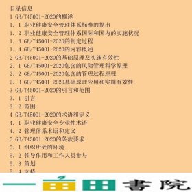 GBT45001-2020职业健康安全管理体系要求及使用指南理解和应用陈全中国标准出9787506697385