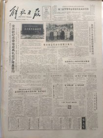 解放日报1986年5月30日：【宋庆龄纪念碑落成典礼在沪隆重举行，有照片；淮海中路高安路口将矗起上海图书馆新馆，工程设计方案已通过初选；宋庆龄同志碑文；环渤海经济区成立；】~（版面齐全，放心购买）。