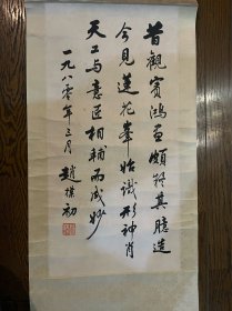 行书立轴67*33