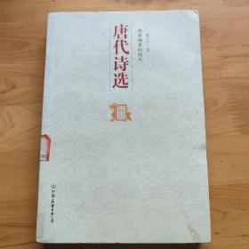 中国历代经典宝库：诗意栖居的朝代·唐代诗选