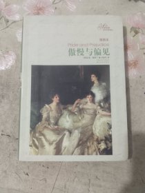 外国文学《傲慢与偏见（插图本）》精装大32开，东2--4（15）
