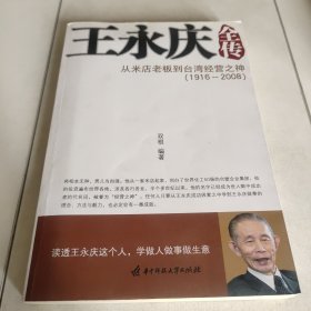 王永庆全传：从米店老板到台湾经营之神
