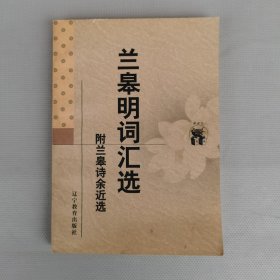 兰皋明词汇选