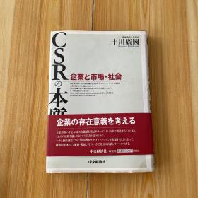 CSR的本质 企业与市场社会