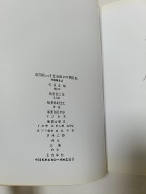 马海方:共和国六十位国画大家精品集【马海方签名本】