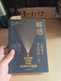 解惑：心智模式决定你的一生