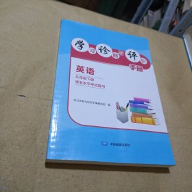 英语九年级下册学业水平考试复习学习诊断与评价手册