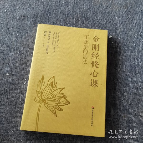 不焦虑的活法：金刚经修心课