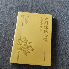 不焦虑的活法：金刚经修心课