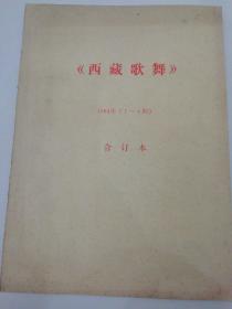 《西藏歌舞》1984年（1一4）合订本