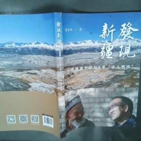 发现新疆:一名援疆干部与8季“达人西游”