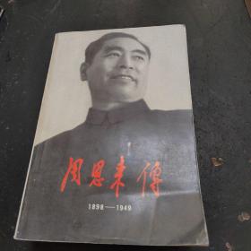 周恩来（1898一1949）