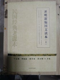 开明新编国文读本（上下）