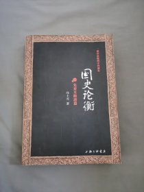 国史论衡（全二册）：先秦至隋唐篇