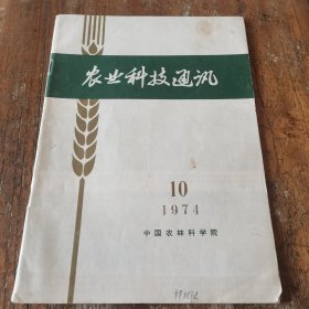 1974年第10期《农业科技通讯》