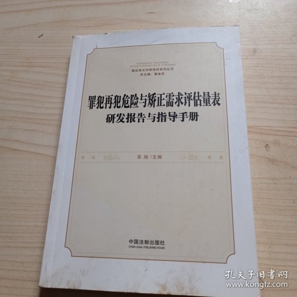 罪犯再犯危险与矫正需求评估量表研发报告与指导手册