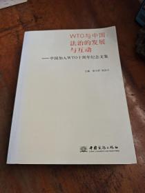 WTO与中国 : 法治的发展与互动 : 中国加入
WTO十周年纪念文集