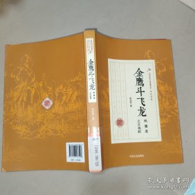 民国武侠小说典藏文库·郑证因卷：金鹰斗飞龙（枫菱渡江汉侠踪）